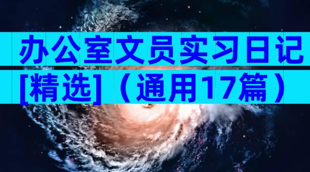办公室文员实习日记[精选]（通用17篇）